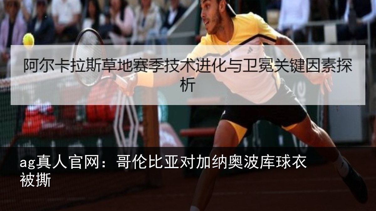 ag真人官网:哥伦比亚对加纳奥波库球衣被撕