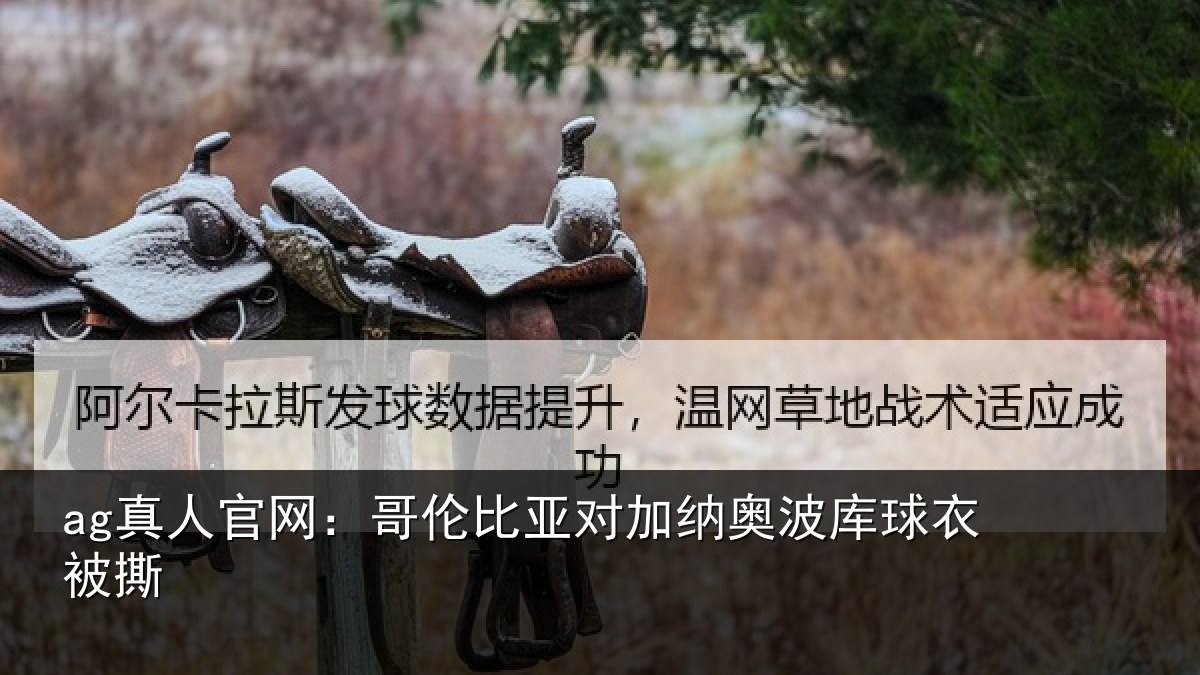 ag真人官网:哥伦比亚对加纳奥波库球衣被撕