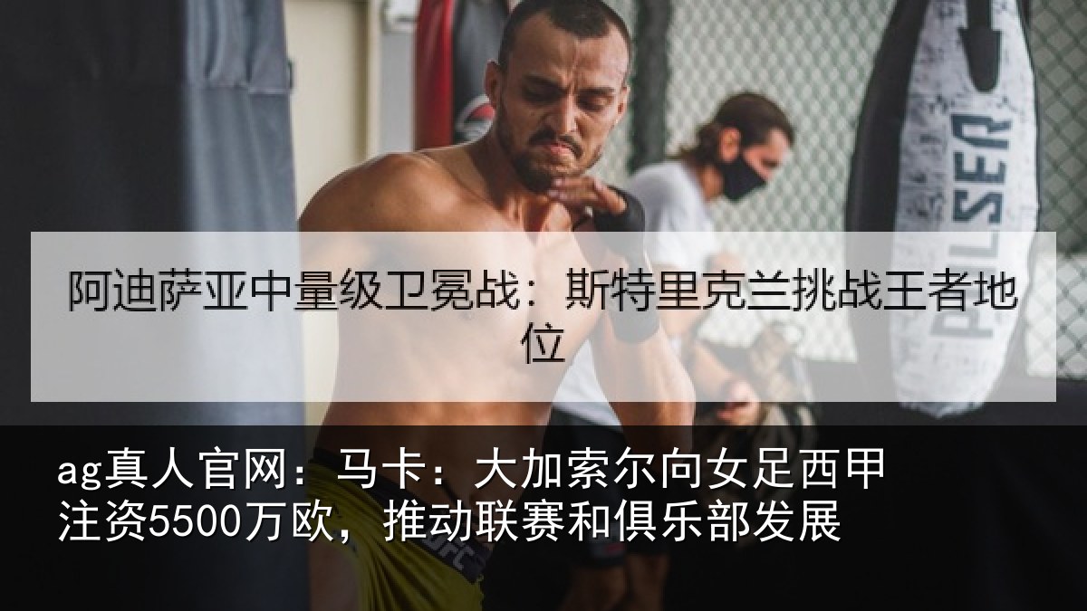 ag真人官网:马卡相关情况甲注资5500万欧,推动相关情况