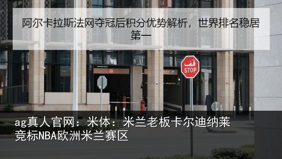 ag真人官网:米体相关情况莱竞标NBA欧洲米兰赛区