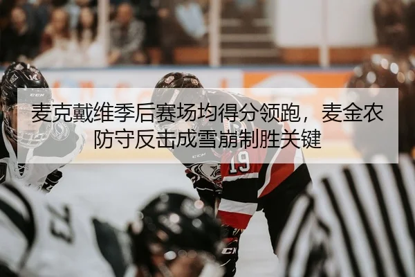 mai-ke-dai-wei-ji-hou-sai-chang-jun-de-fen-ling-pao-mai-jin-nong-fang-shou-fan-ji-cheng-xue-beng-zhi-sheng-guan-jian-2-363.jpg