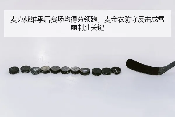 麦克戴维季后赛场均得分领跑，麦金农防守反击成雪崩制胜关键