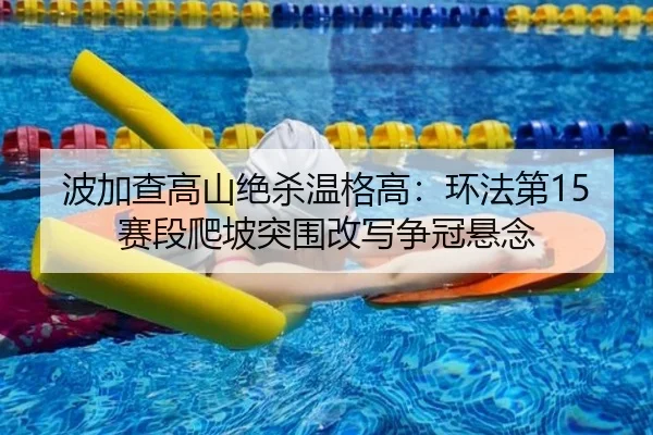 bo-jia-cha-gao-shan-jue-sha-wen-ge-gao-huan-fa-di-sai-duan-pa-po-tu-wei-gai-xie-zheng-guan-xuan-nian-2-742.jpg