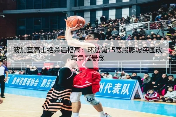 bo-jia-cha-gao-shan-jue-sha-wen-ge-gao-huan-fa-di-sai-duan-pa-po-tu-wei-gai-xie-zheng-guan-xuan-nian-3-749.jpg