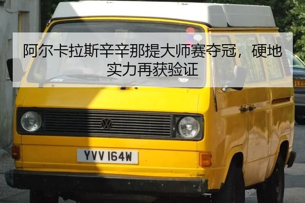 a-er-ka-la-si-xin-xin-na-ti-da-shi-sai-duo-guan-ying-di-shi-li-zai-huo-yan-zheng-2-346.jpg