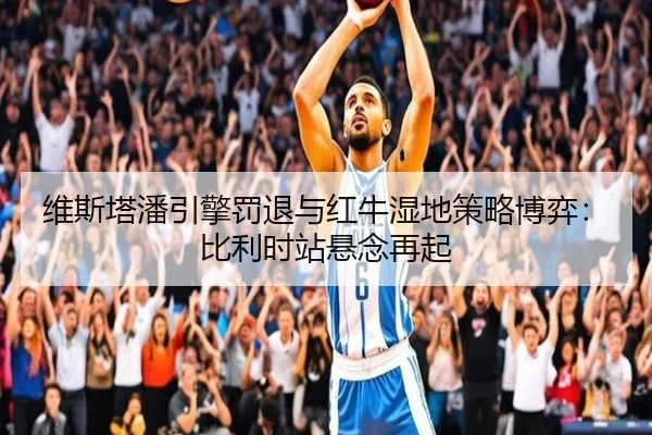 维斯塔潘引擎罚退与红牛湿地策略博弈：比利时站悬念再起