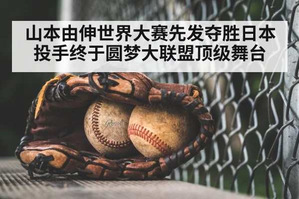 山本由伸世界大赛先发夺胜日本投手终于圆梦大联盟顶级舞台