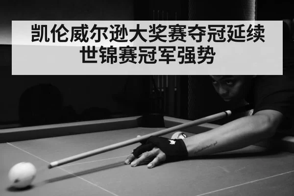 凯伦威尔逊大奖赛夺冠延续世锦赛冠军强势