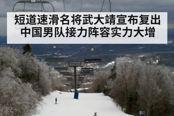 短道速滑名将武大靖宣布复出中国男队接力阵容实力大增
