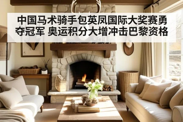 中国马术骑手包英凤国际大奖赛勇夺冠军 奥运积分大增冲击巴黎资格