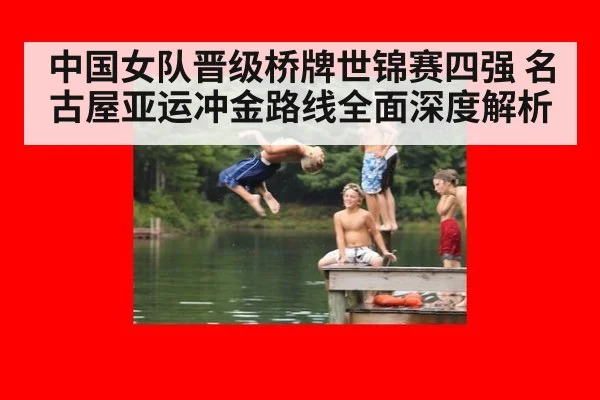 中国女队晋级桥牌世锦赛四强 名古屋亚运冲金路线全面深度解析